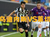 IM电竞博彩-关于乌迪内斯主力后卫神秘离队，引起广泛猜测的信息