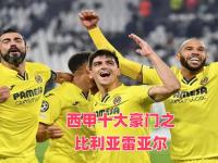 IM电竞游戏-比利亚雷亚尔击败对手，实现连胜