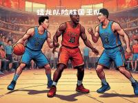 IM英雄联盟竞猜-包含猛龙挑战国王，双方实力对比将有意想不到的结果的词条