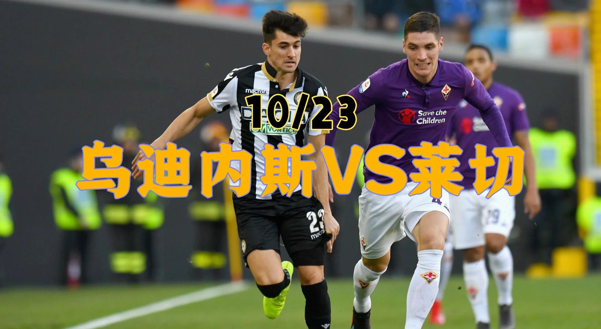 关于乌迪内斯主力后卫神秘离队，引起广泛猜测的信息