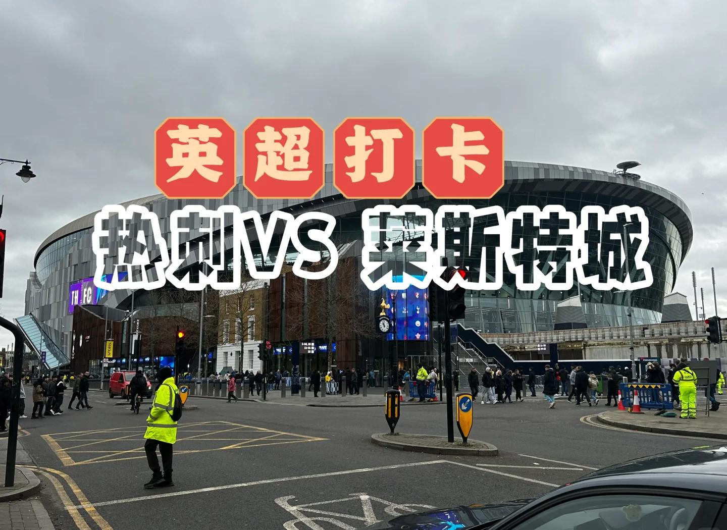 热刺主场大胜莱斯特城,重返前四 热刺主场大胜莱斯特城,重返前四