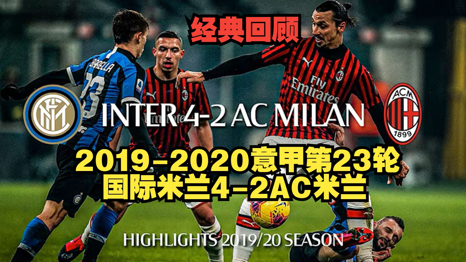 国际米兰完胜葡萄牙，伊布惊艳四座